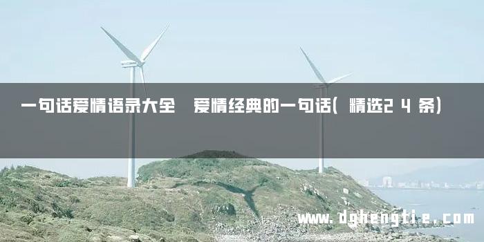 一句话爱情语录大全 爱情经典的一句话（精选24条）